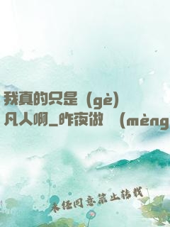 我真的只是個(gè)凡人啊