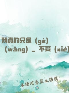 我真的只是個(gè)網(wǎng)紅