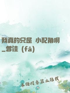 我真的只是個小配角啊