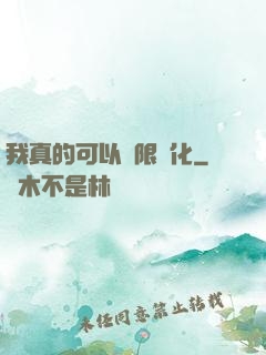 我真的可以無限強化