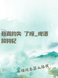 我真的失憶了呀