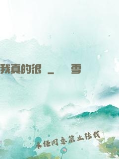 我真的很頂