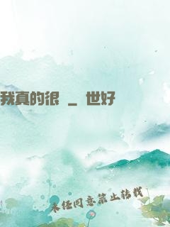 我真的很頂
