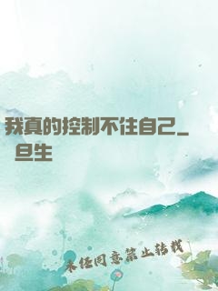 我真的控制不住自己