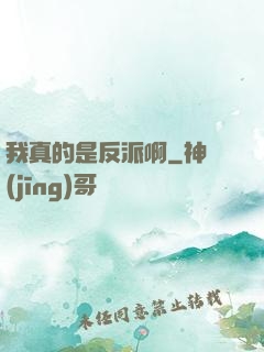 我真的是反派啊