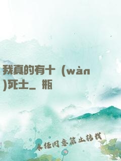我真的有十萬(wàn)死士