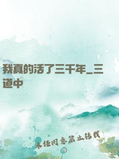 我真的活了三千年
