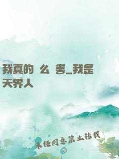我真的這么厲害