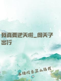 我真要逆天啦
