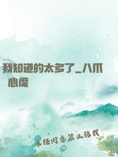 我知道的太多了