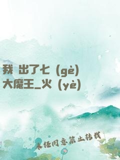 我種出了七個(gè)大魔王