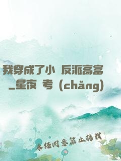 我穿成了小說反派高富帥