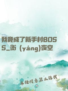 我竟成了新手村BOSS