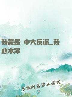 我竟是書中大反派