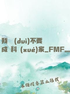 我絕對(duì)不要成為科學(xué)家