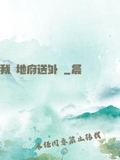我給地府送外賣