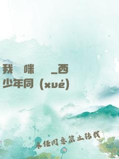 我給媽咪牽紅線