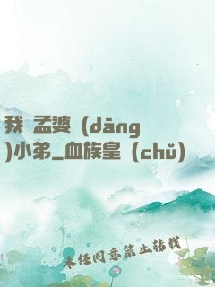我給孟婆當(dāng)小弟