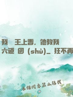 我給閻王上香，他教我六道輪回術(shù)