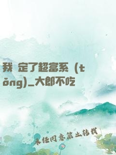 我綁定了超富系統(tǒng)