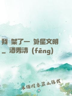 我綁架了一個外星文明