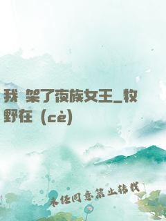 我綁架了夜族女王