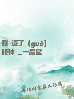 我締造了國(guó)服神話