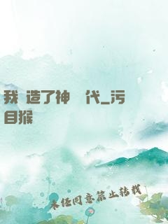 我編造了神話時代