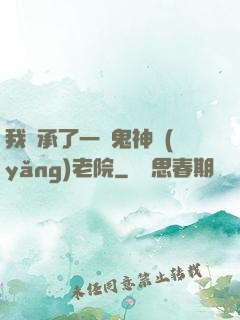 我繼承了一間鬼神養(yǎng)老院