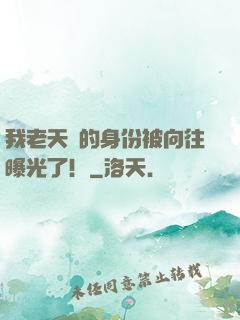 我老天師的身份被向往曝光了！