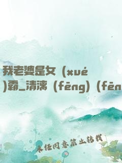 我老婆是女學(xué)霸