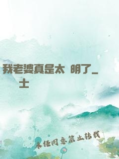 我老婆真是太聰明了