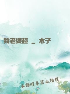 我老婆超兇