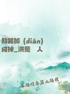 我能加點(diǎn)成神