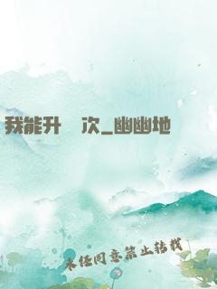我能升級億次
