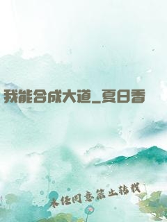 我能合成大道