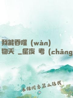 我能吞噬萬(wàn)物天賦