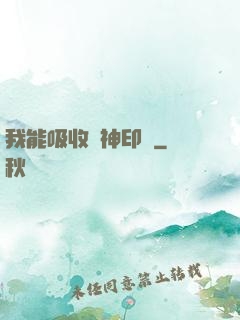 我能吸收舊神印記