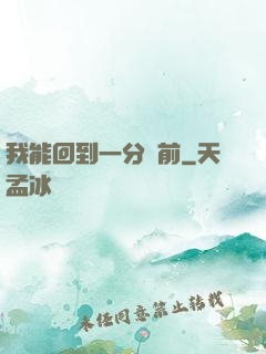 我能回到一分鐘前