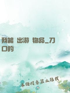 我能帶出游戲物品