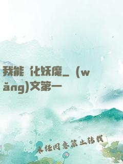 我能強化妖魔