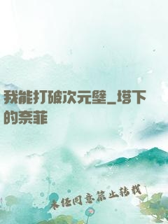 我能打破次元壁