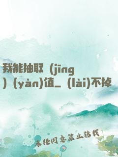 我能抽取經(jīng)驗(yàn)值