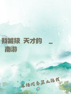 我能掠奪天才的氣運