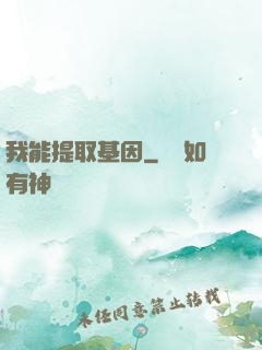我能提取基因