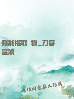 我能提取萬物