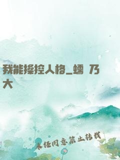 我能操控人格
