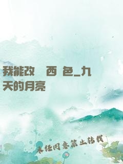我能改變東西顏色
