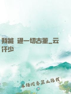 我能溝通一切古董