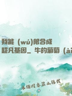 我能無(wú)限合成超凡基因